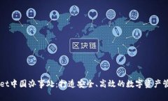 TPWallet中国办事处：打造安全、高效的