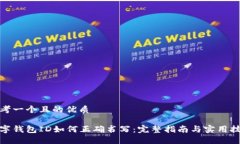 思考一个且的优质数字钱包ID如何正确