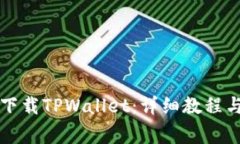 华为手机如何下载TPWallet：详细教程与