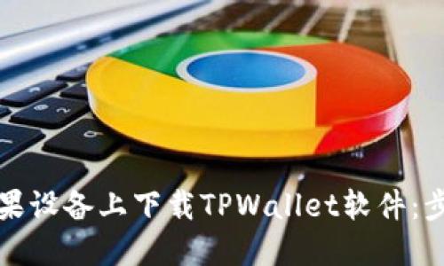 如何在苹果设备上下载TPWallet软件:步骤与技巧