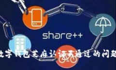 如何解决数字钱包芝麻认证不通过的问
