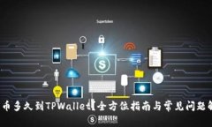  提币多久到TPWallet？全方位指南与常见