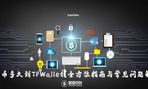 提币多久到TPWallet?全方位指南与常见问题解答