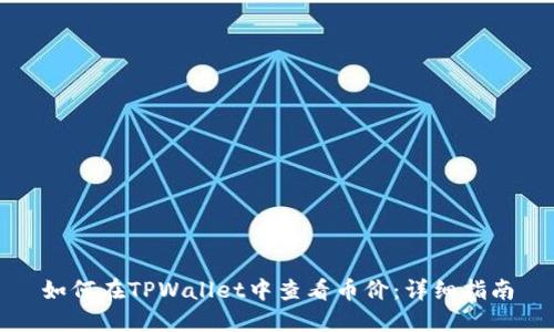 如何在TPWallet中查看币价:详细指南