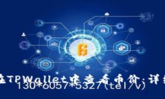 如何在TPWallet中查看币价：详细指南