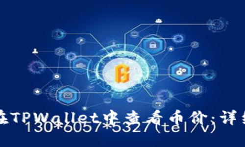 如何在TPWallet中查看币价:详细指南