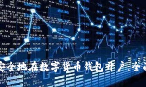 如何安全地在数字货币钱包开户:全面指南