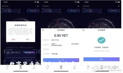 数字货币冷钱包:安全存储的最佳选择