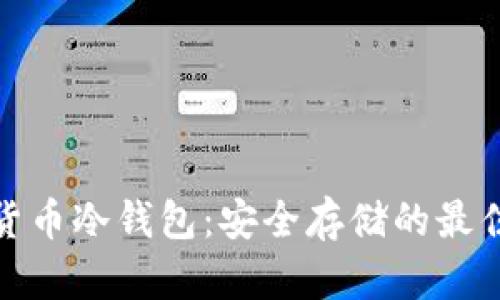 数字货币冷钱包:安全存储的最佳选择