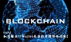 oard如何解决TPWallet无法打开博饼的问题