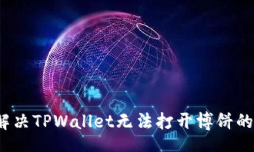 oard
如何解决TPWallet无法打开博饼的问题?