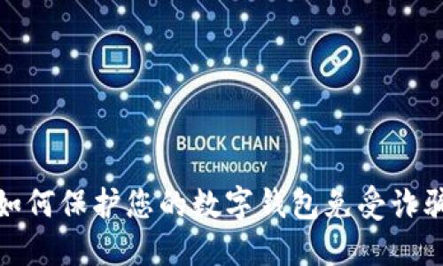如何保护您的数字钱包免受诈骗
