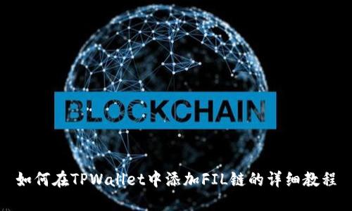 如何在TPWallet中添加FIL链的详细教程