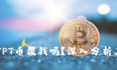 TPWallet的TPT币值钱吗？深入分析其价值