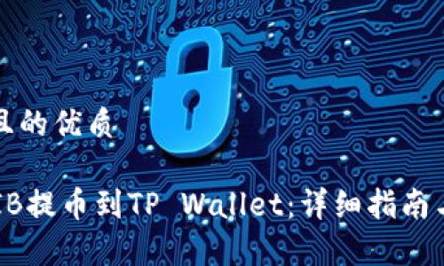 思考一个且的优质
如何将SHIB提币到TP Wallet:详细指南与注意事项