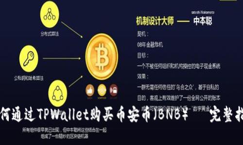 如何通过TPWallet购买币安币(BNB)– 完整指南
