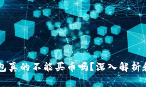 区块链钱包真的不能买币吗?深入解析和常见误区