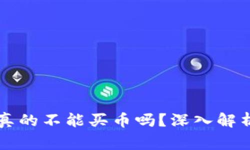 区块链钱包真的不能买币吗?深入解析和常见误区