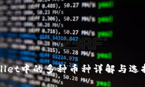 优质
TPWallet中的多种币种详解与选择指南