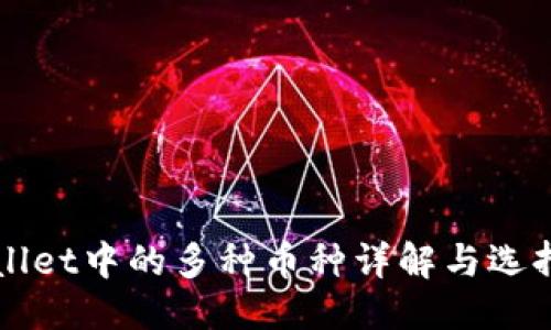 优质
TPWallet中的多种币种详解与选择指南