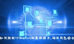 如何辨别TPWallet的真假图片，确保钱包