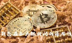 探索数字钱包在各大银行间的通用性及
