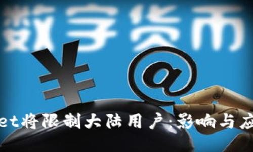 TPWallet将限制大陆用户:影响与应对措施