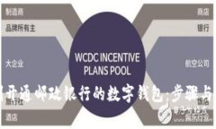 如何顺利开通邮政银行的数字钱包：步