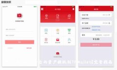 如何将AOFEX平台的资产提现到TPWallet？