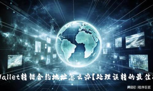 TPWallet转错合约地址怎么办?处理误转的最佳指南