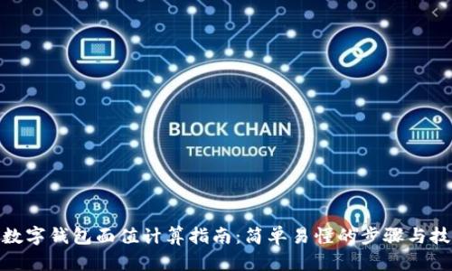 : 数字钱包面值计算指南:简单易懂的步骤与技巧