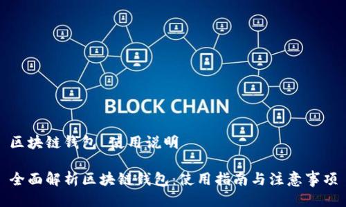 区块链钱包 使用说明
全面解析区块链钱包:使用指南与注意事项