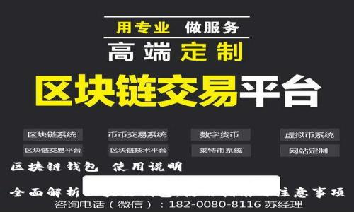 区块链钱包 使用说明
全面解析区块链钱包:使用指南与注意事项