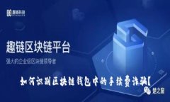 如何识别区块链钱包中的手续费诈骗？