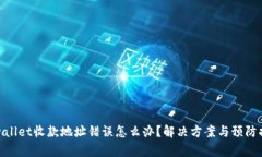 tpwallet收款地址错误怎么办？解决方案