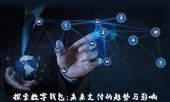 探索数字钱包：未来支付的趋势与影响
