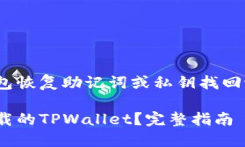 可以通过钱包恢复助记词或私钥找回tpwallet吗?
如何找回卸载的TPWallet?完整指南
