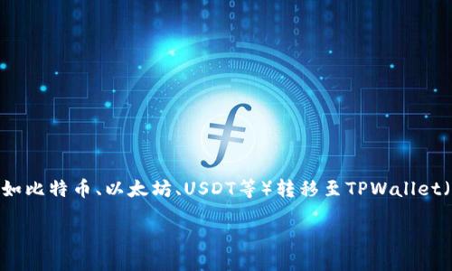 详细介绍:
在加密货币的世界中,将数字货币从一个钱包转移到另一个钱包是常见的操作之一。尤其是对于那些在币安交易平台上交易并希望将其资产安全地转移到其他钱包的用户而言,了解如何将币安的币(如比特币、以太坊、USDT等)转移至TPWallet(一个支持多种数字资产的加密钱包)是至关重要的。以下将为您提供把币安的币转至TPWallet的详细步骤和相关建议,确保您的资产转移顺利并安全。同时,我们还会探讨相关的安全问题和常见疑问。
从币安转币到TPWallet的完整指南