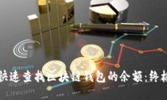 优质如何快速查找区块链钱包的余额：
