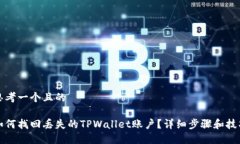 思考一个且的如何找回丢失的TPWallet账