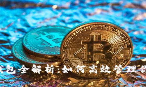区块链数字钱包全解析:如何高效管理你的虚拟资产?