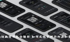 区块链数字钱包全解析：如何高效管理