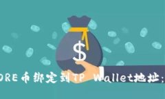 如何将CORE币绑定到TP Wallet地址：详细