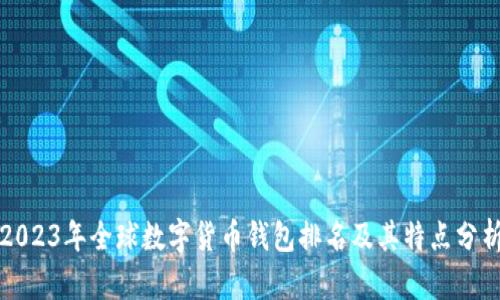 2023年全球数字货币钱包排名及其特点分析