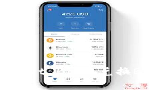 如何在TP Wallet Big中兑换BNB:全面指南