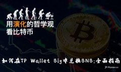 如何在TP Wallet Big中兑换BNB：全面指南