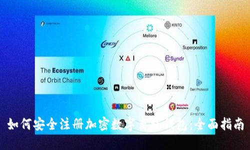 如何安全注册加密数字离线钱包：全面指南