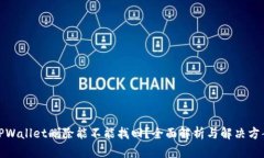 TPWallet删除能不能找回？全面解析与解