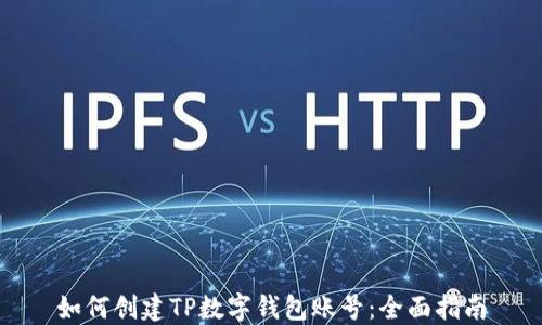 如何创建TP数字钱包账号:全面指南