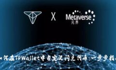 如何在TPWallet中自定义闪兑代币：一步